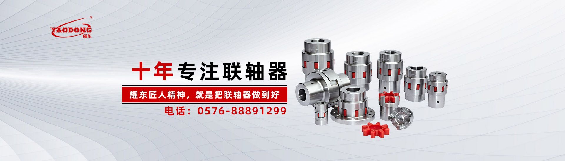 台州市耀东传动机械有限公司(官网)/台州联轴器