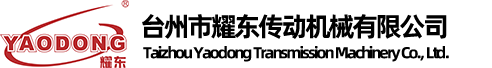 台州市耀东传动机械有限公司(官网)/台州联轴器